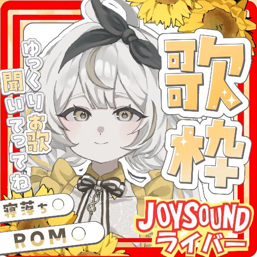 日ノ峯あさひ🌻🎼