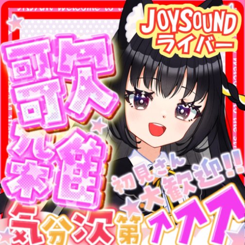 黒音こたん🐾🪄🎶