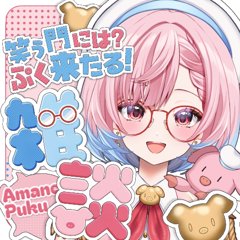 あまね ぷくのアイコン